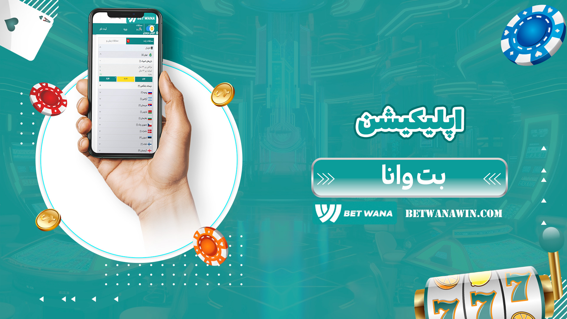 اپلیکیشن-بت-وانا