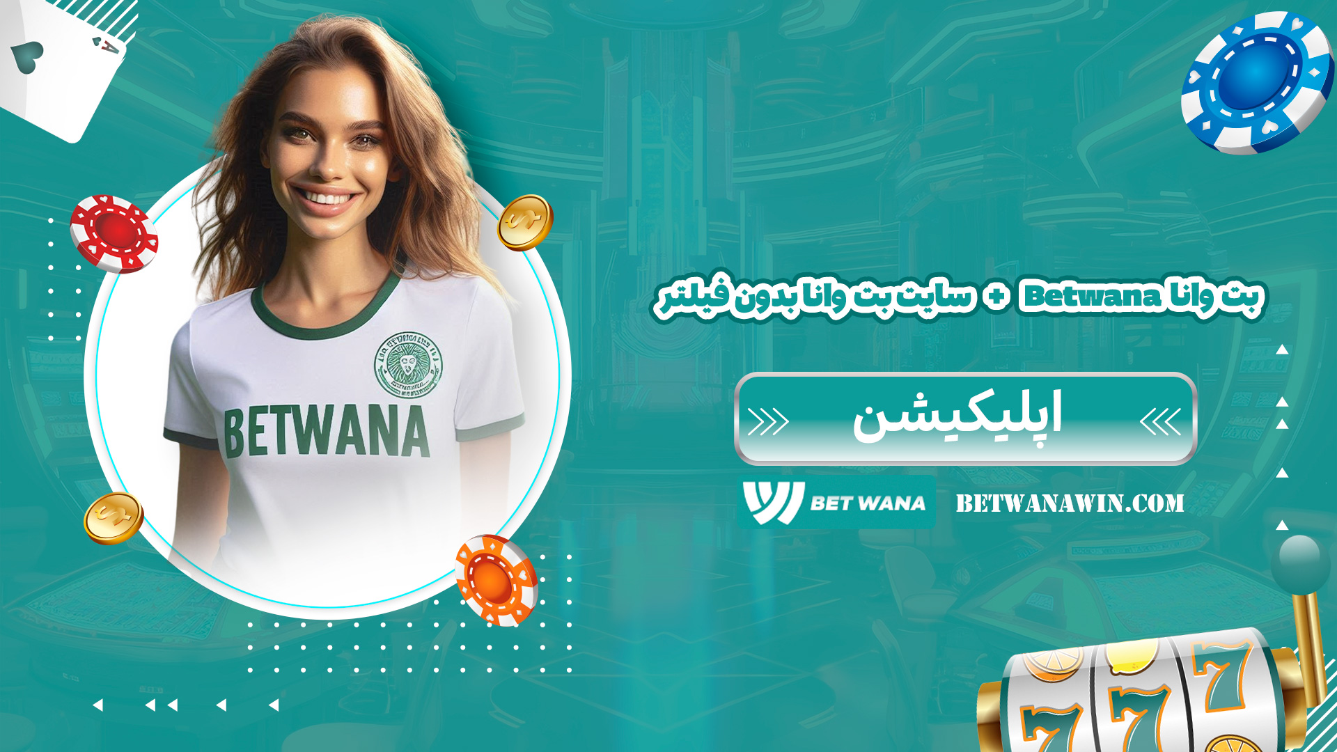 بت وانا Betwana + سایت بت وانا بدون فیلتر + اپلیکیشن