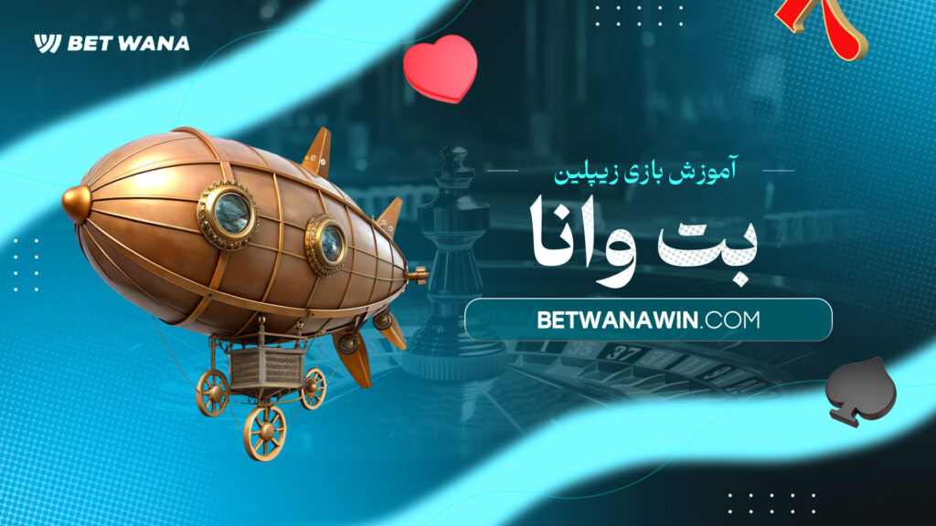 آموزش-بازی-زیپلین-بت-وانا