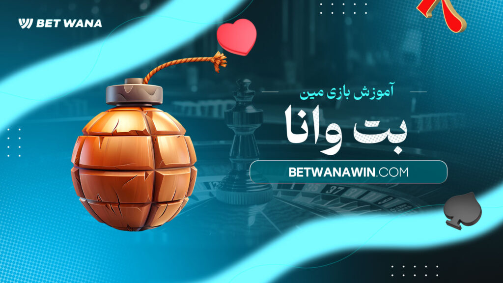 آموزش-بازی-مین-بت-وانا