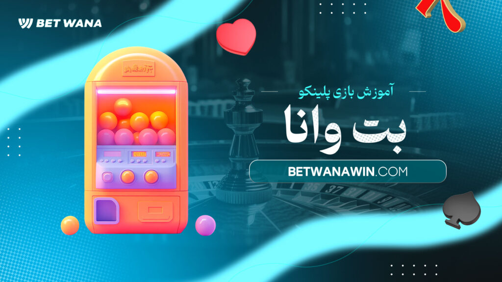 آموزش-بازی-پلینکو-بت-وانا