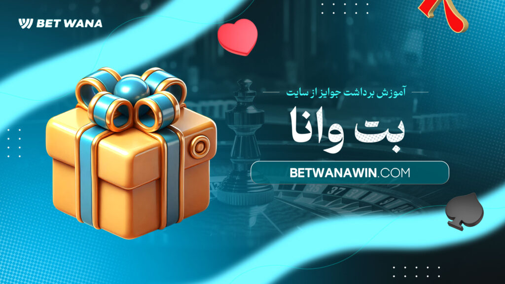 آموزش-برداشت-جوایز-از-سایت-بت-وانا