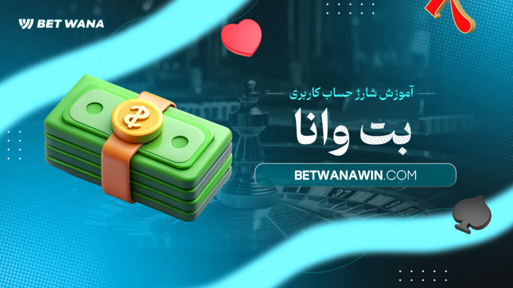 آموزش-شارژ-حساب-کاربری-بت-وانا
