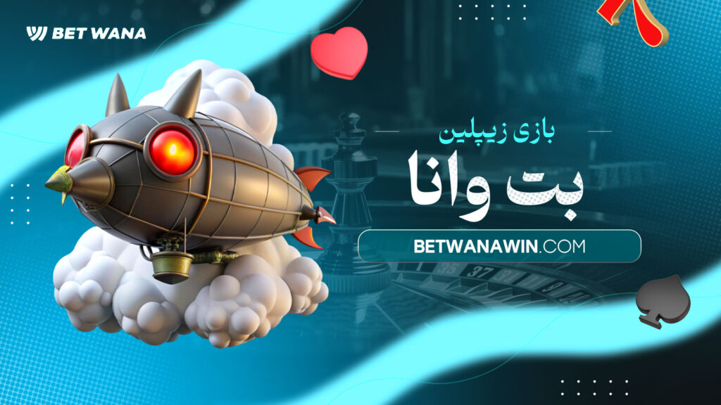 بازی-زیپلین-بت-وانا