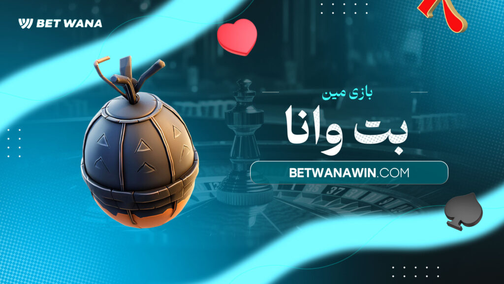 بازی مین بت وانا