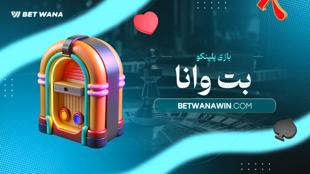 بازی پلینکو بت وانا