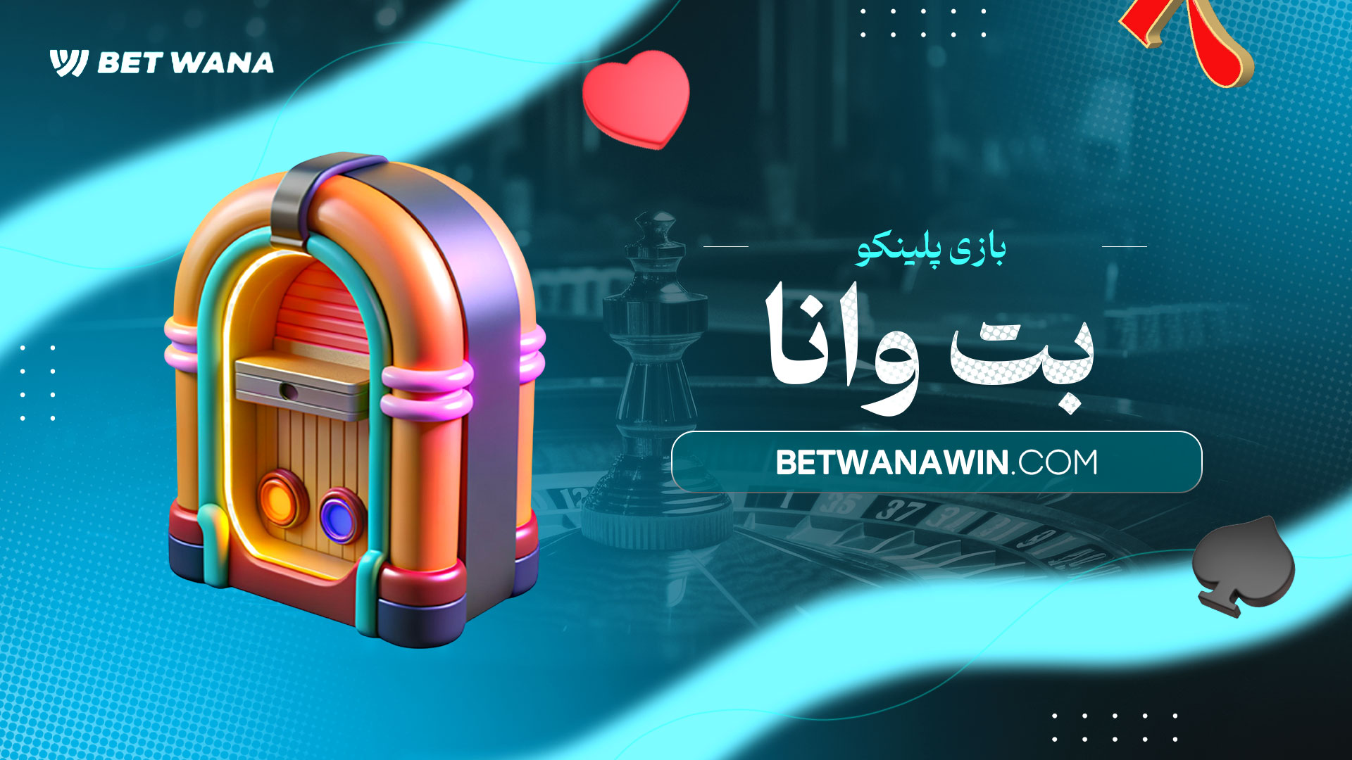 بازی-پلینکو-بت-وانا