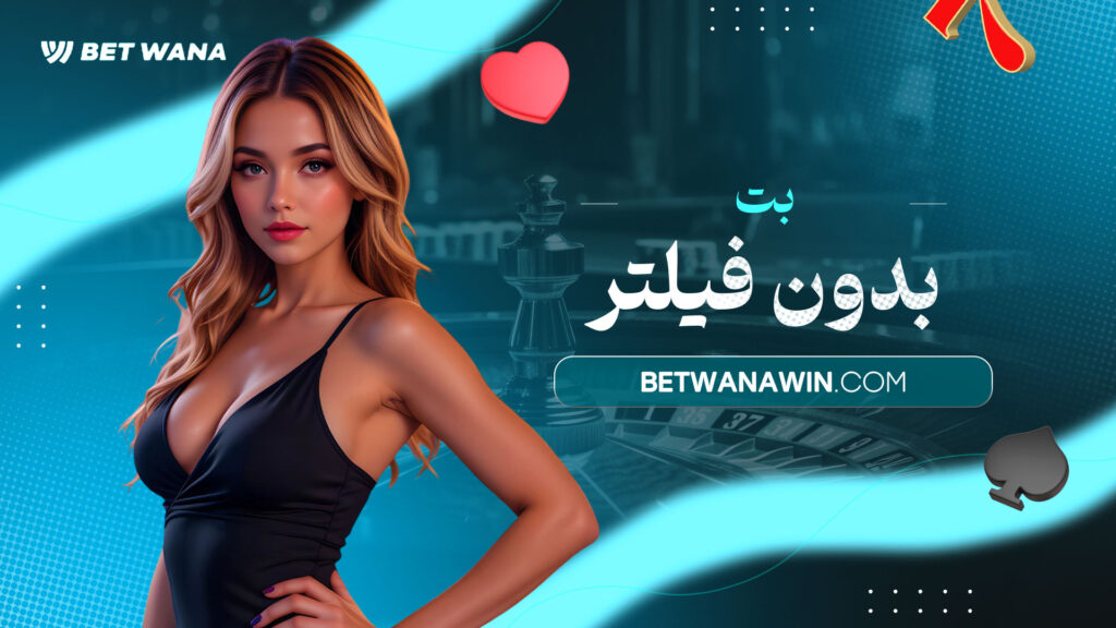 بت بدون فیلتر