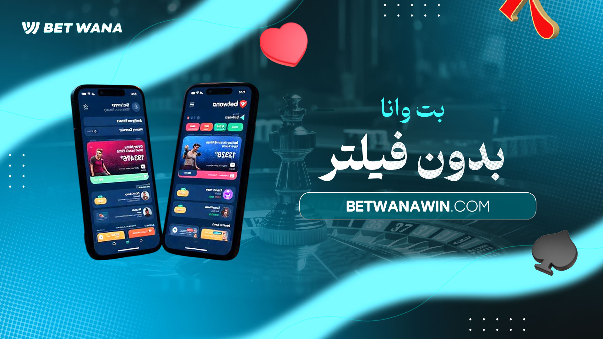 بت-وانا-بدون-فیلتر