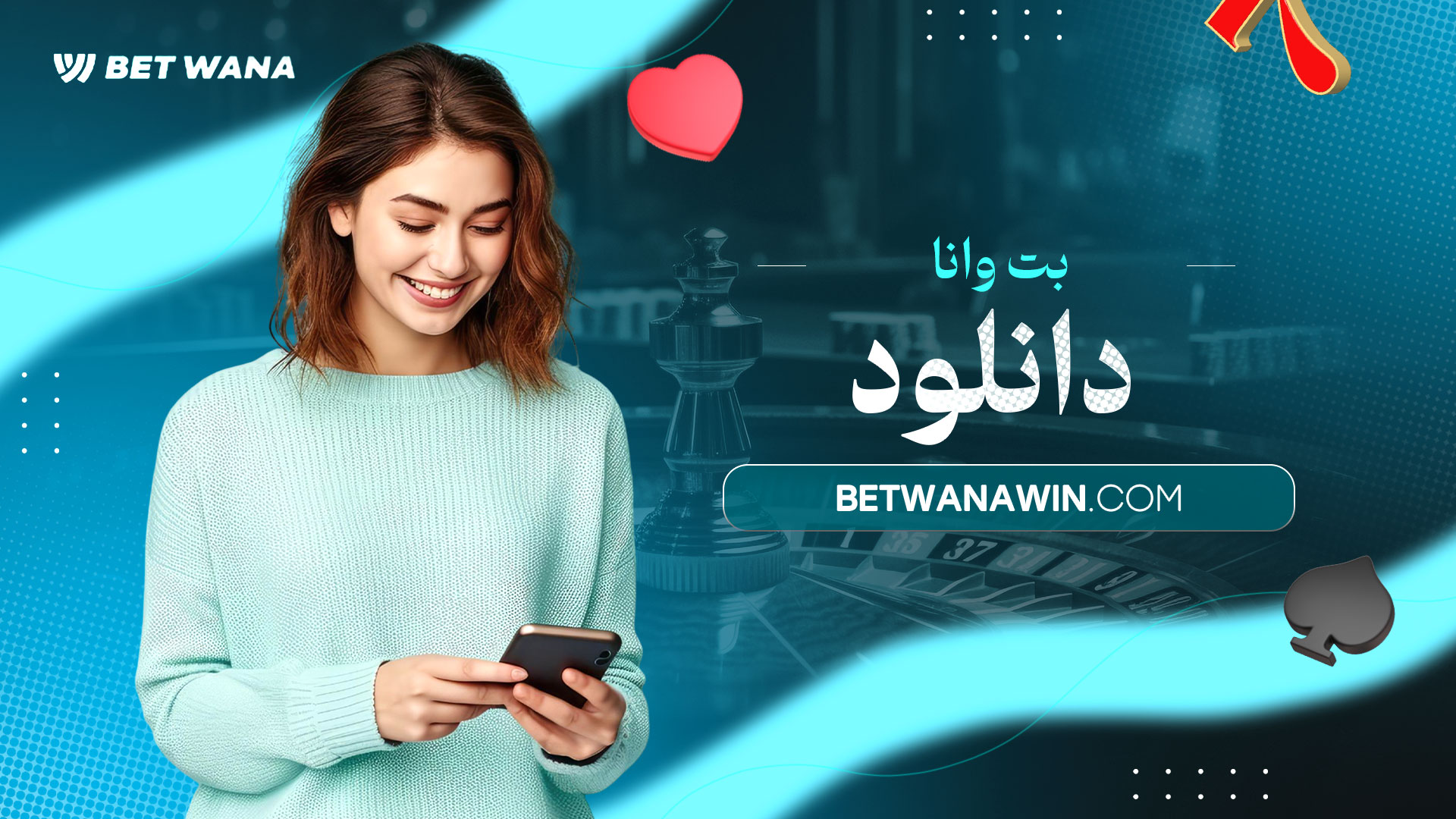 بت-وانا-دانلود