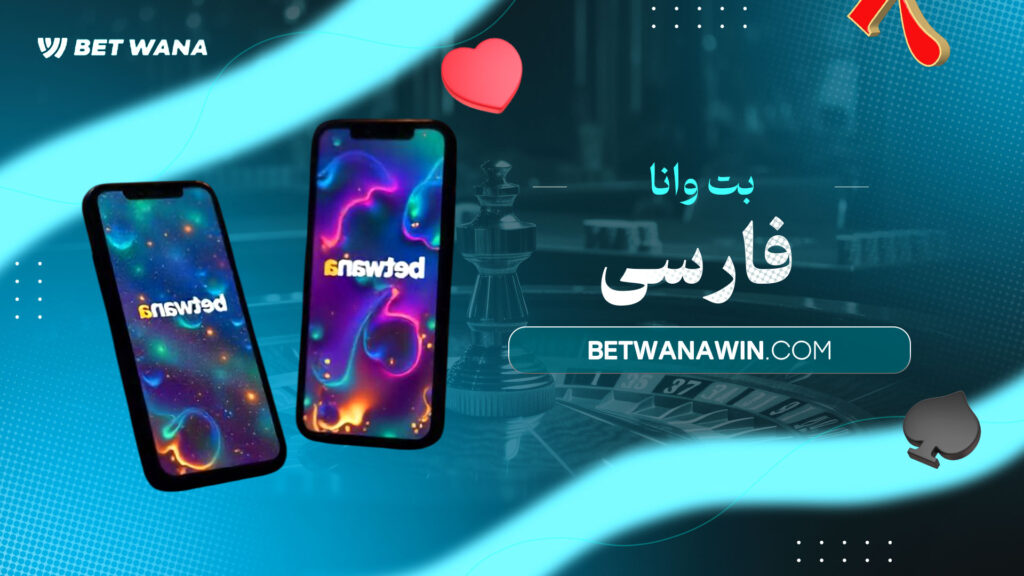بت وانا فارسی