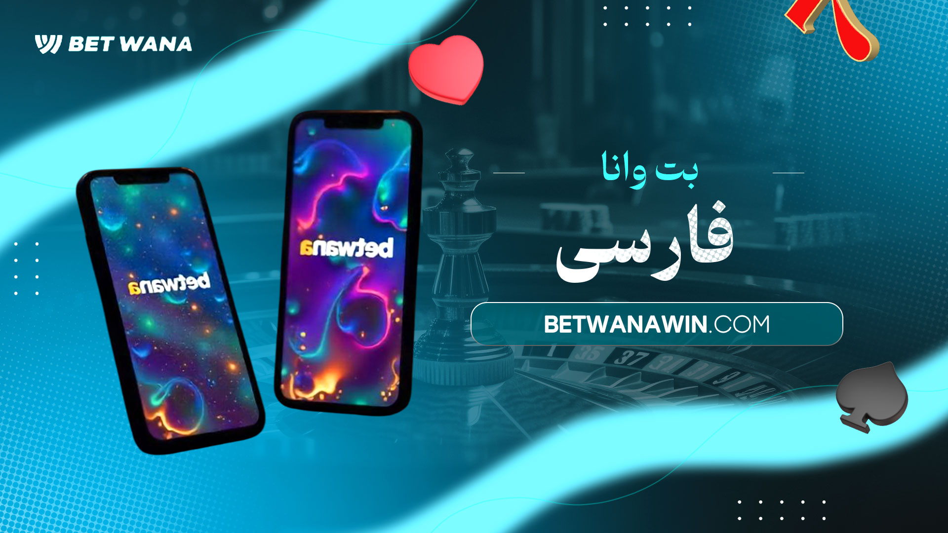 بت-وانا-فارسی