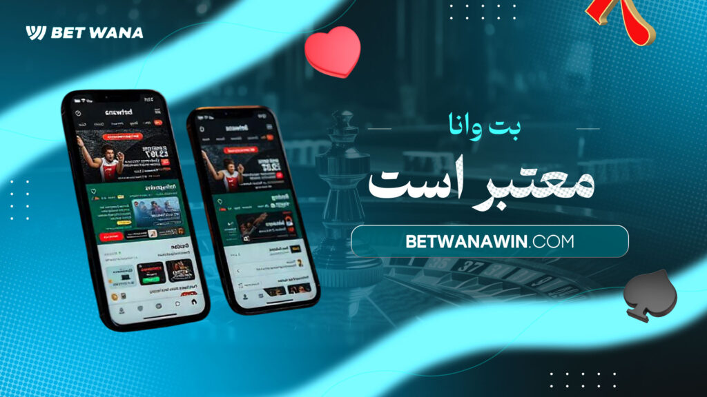 بت وانا معتبر است