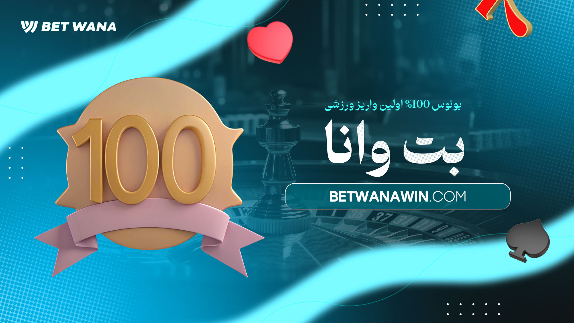 بونوس-100%-اولین-واریز-ورزشی-بت-وانا
