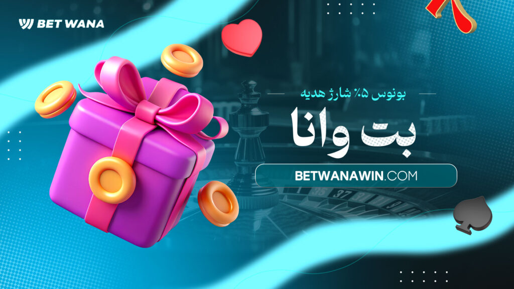 بونوس ۵٪ شارژ هدیه بت وانا