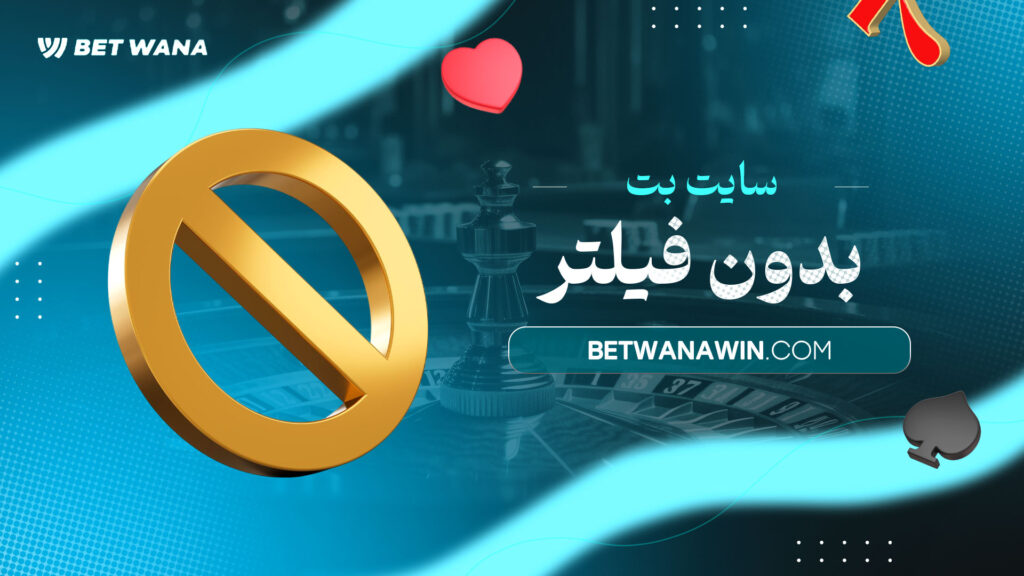 سایت-بت-بدون-فیلتر
