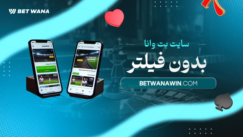 سایت-بت-وانا-بدون-فیلتر