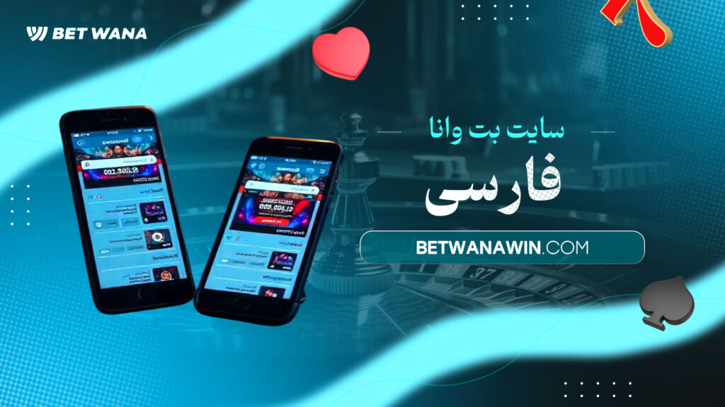 سایت-بت-وانا-فارسی