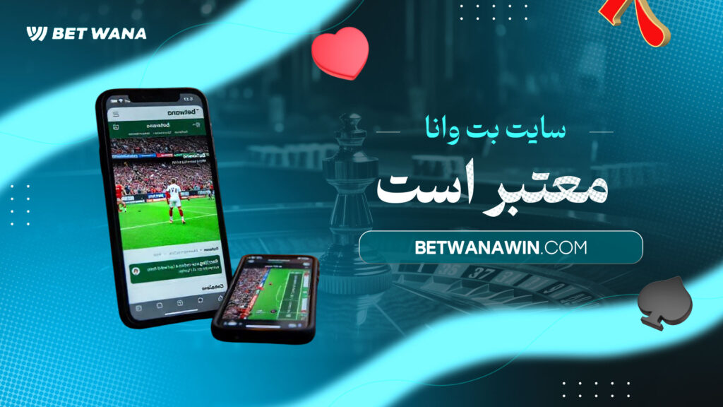 سایت-بت-وانا-معتبر-است