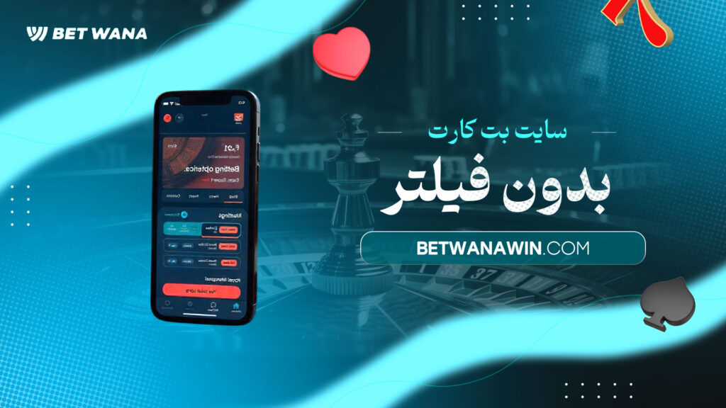 سایت-بت-کارت-بدون-فیلتر