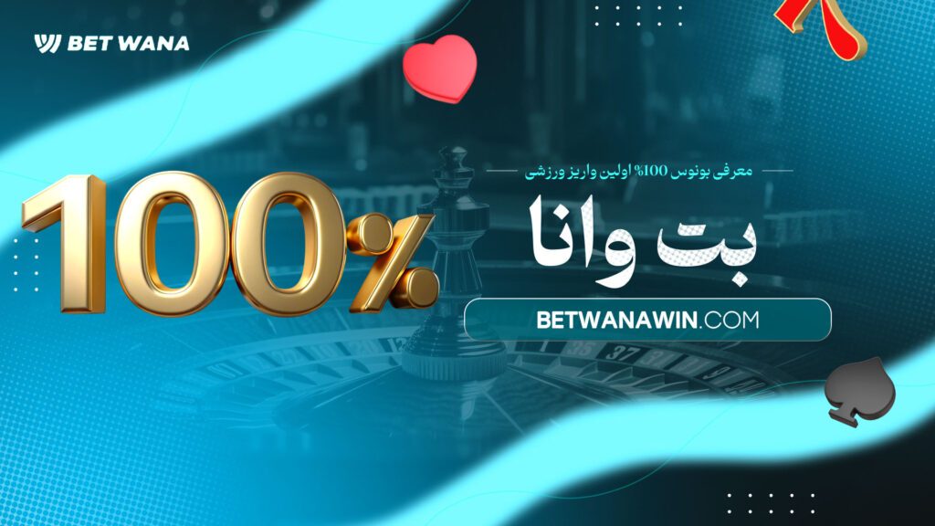معرفی-بونوس-100%-اولین-واریز-ورزشی-بت-وانا
