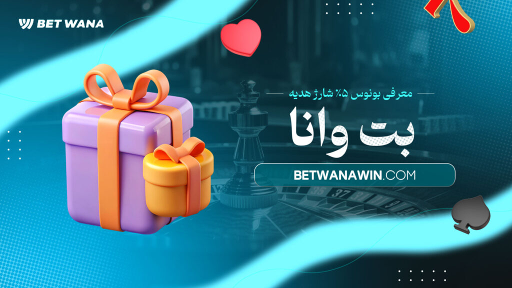 معرفی-بونوس-۵٪-شارژ-هدیه-بت-وانا