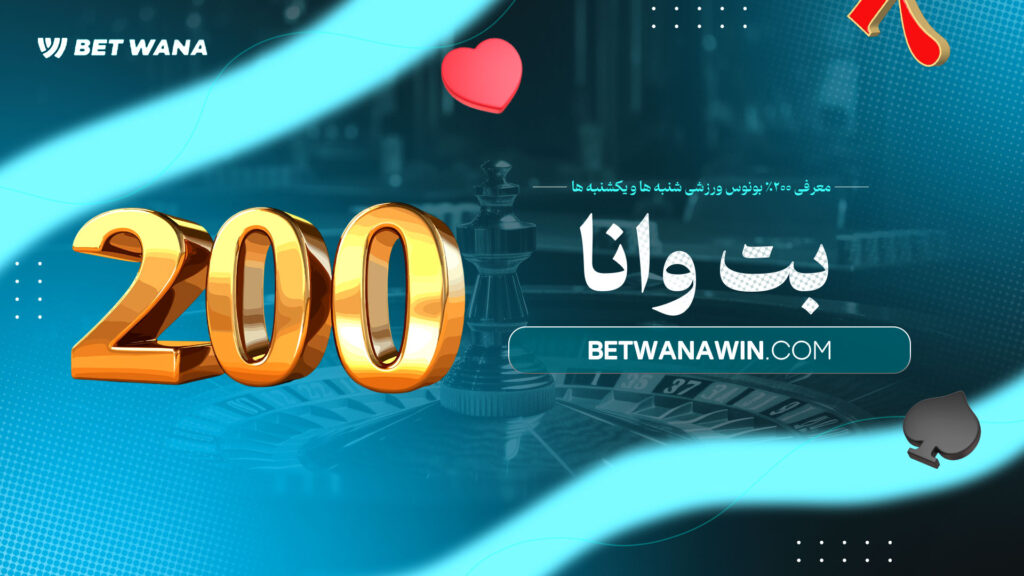 معرفی-۲۰۰٪-بونوس-ورزشی-شنبه-ها-و-یکشنبه-ها-بت-وانا