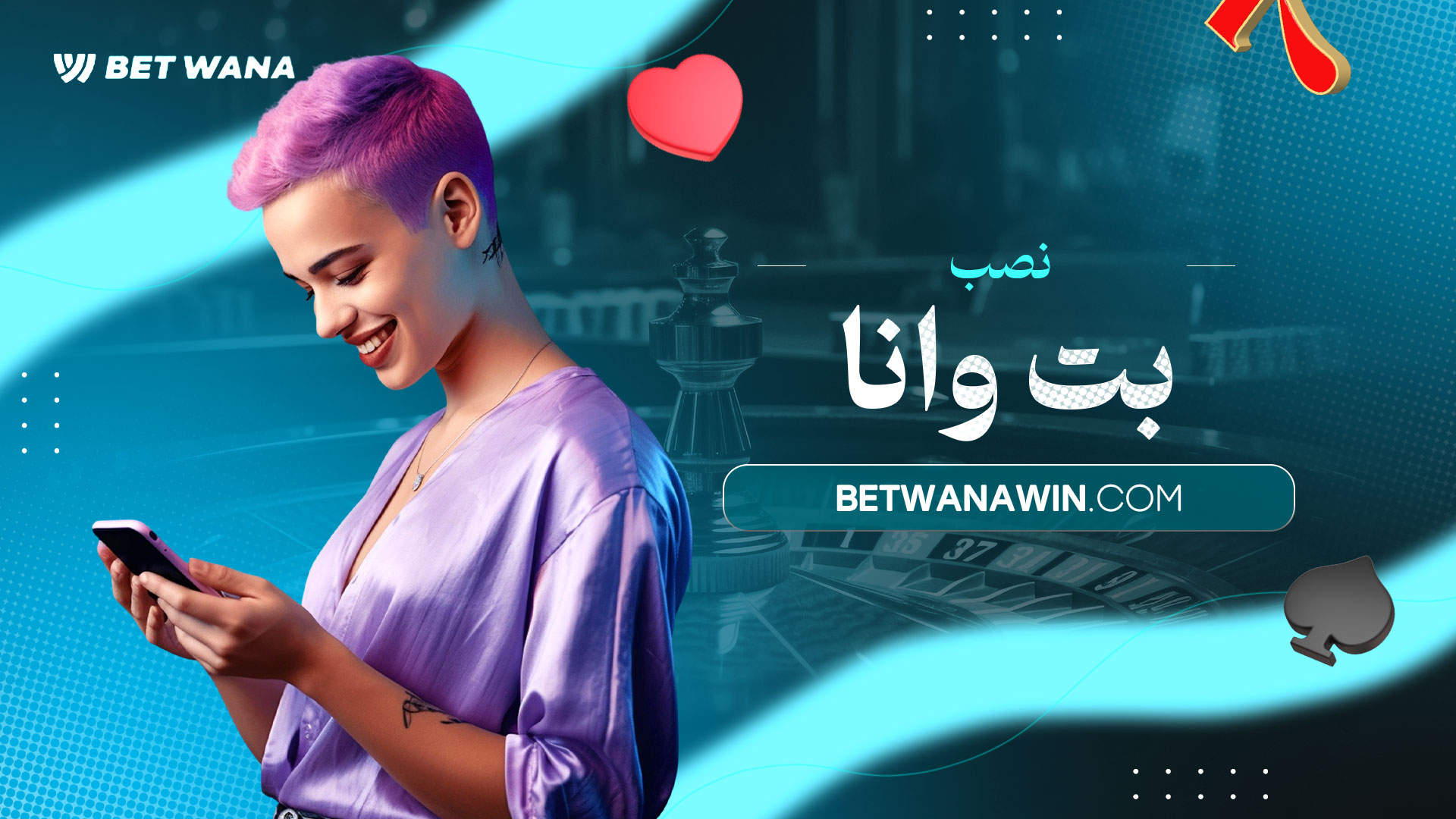 نصب-بت-وانا