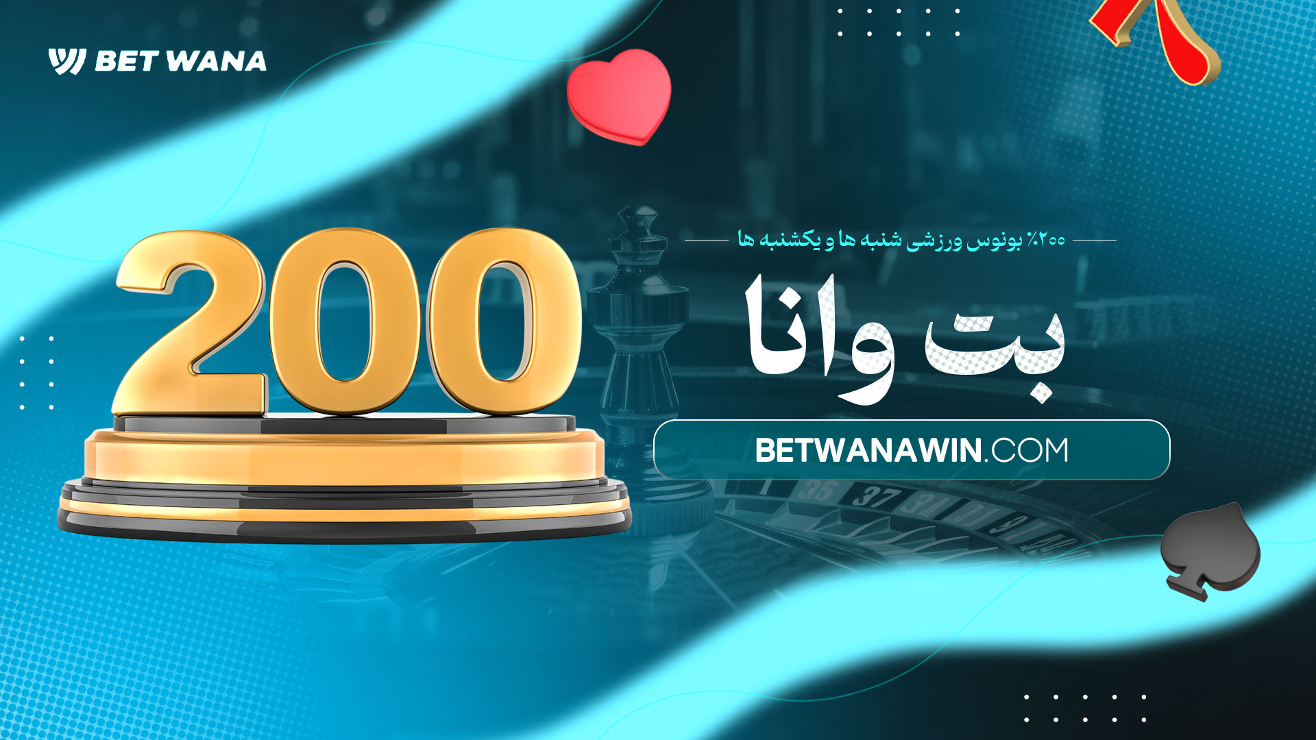 ۲۰۰٪-بونوس-ورزشی-شنبه-ها-و-یکشنبه-ها-بت-وانا